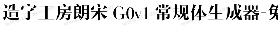 造字工房朗宋 G0v1 常规体生成器字体转换